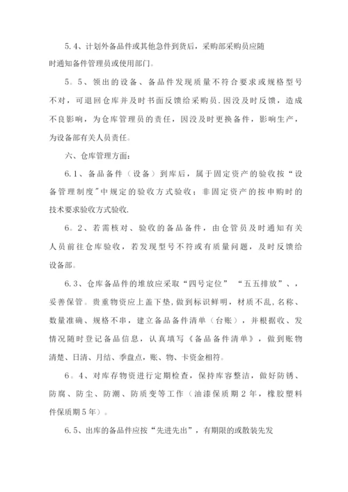 备品备件管理制度详细试行.docx