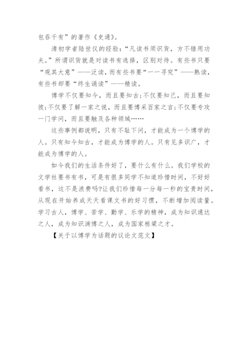 以博学为话题的议论文.docx