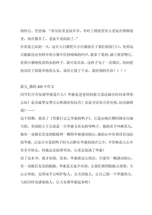 猫的400字作文7篇作文
