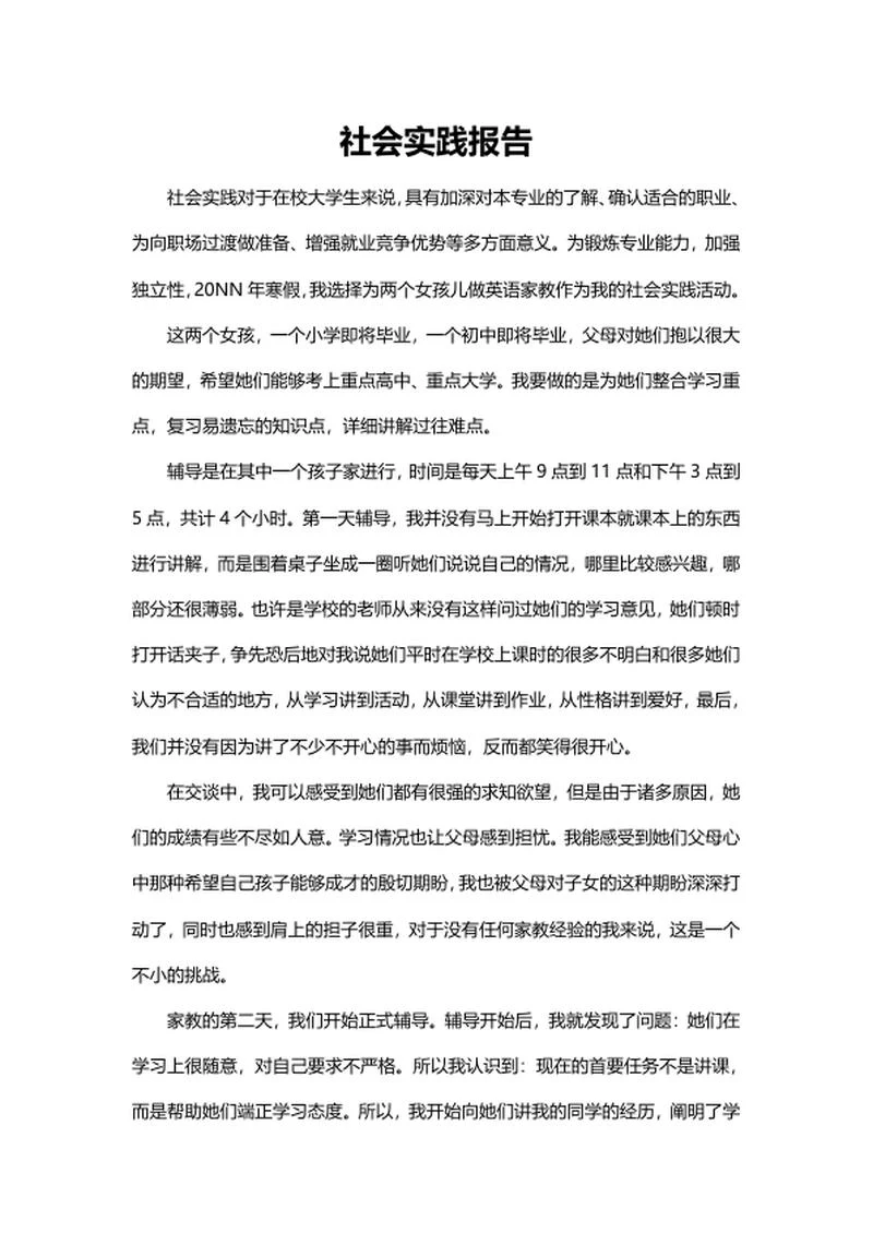 大学生社会实践报告word模板