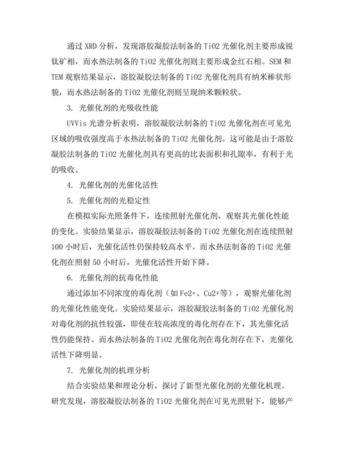 新型光催化剂的合成与性能评价