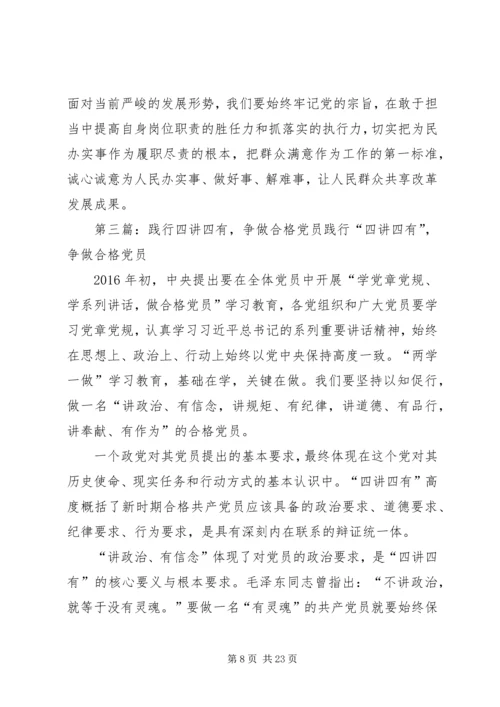 践行“四讲四有”,争做合格党员.docx