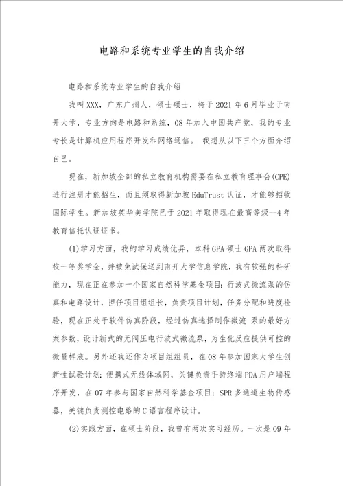 2021年电路和系统专业学生的自我介绍