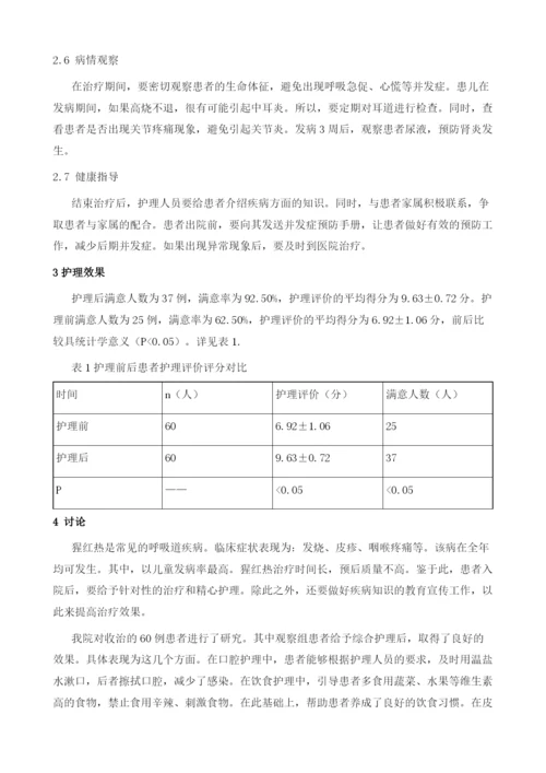 猩红热的临床观察及护理探讨1.docx