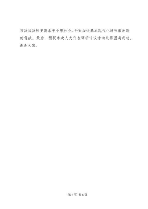 市人大代表评议教育和供电工作动员会领导讲话.docx