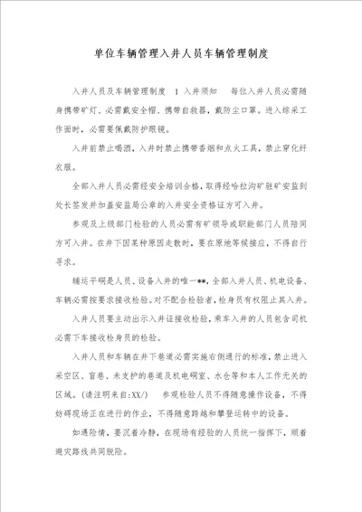2021年单位车辆管理入井人员车辆管理制度