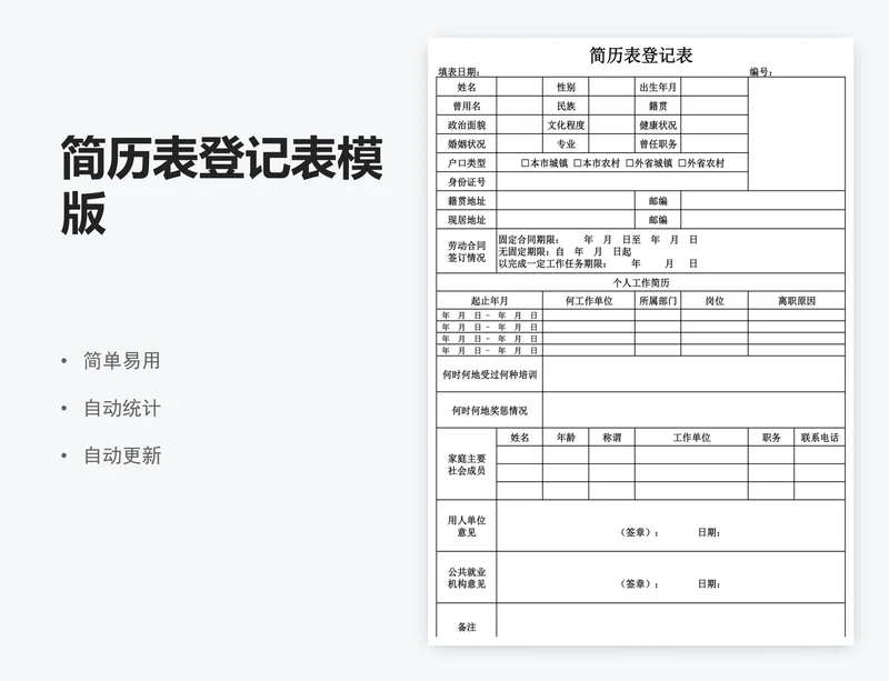 简历表登记表模版