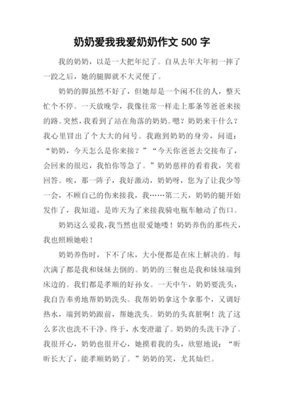 奶奶爱我我爱奶奶作文500字.docx