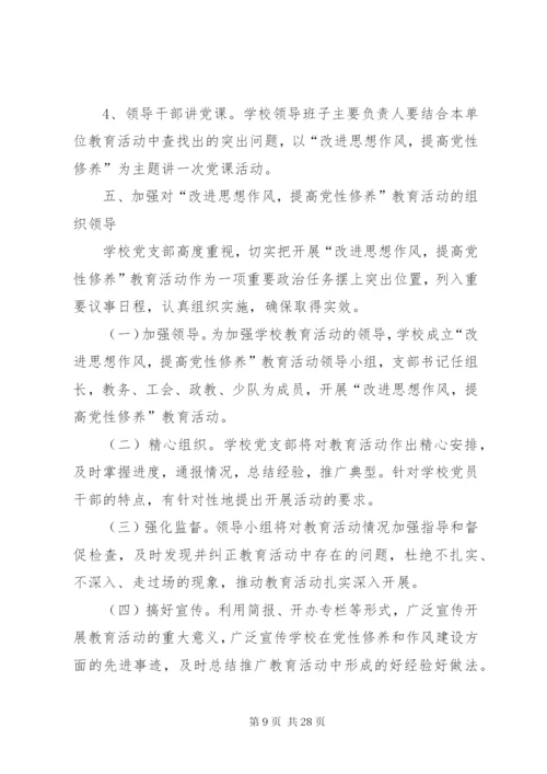 开展“改进思想作风提高党性修养”活动方案.docx
