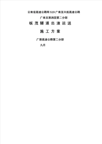 板茂隧道出渣运输综合施工专题方案