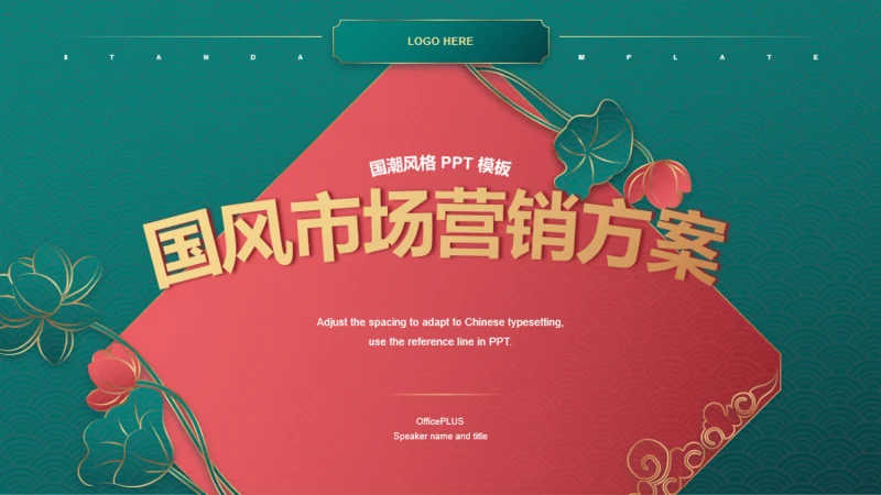 绿色国潮国风创意市场营销品牌活动策划PPT下载