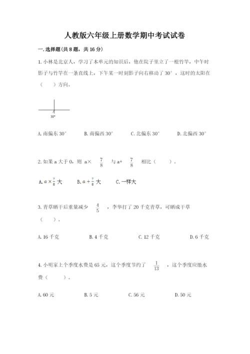 人教版六年级上册数学期中考试试卷附参考答案（能力提升）.docx