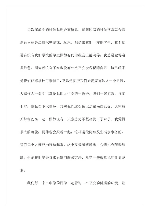 防溺水安全教育的演讲稿6