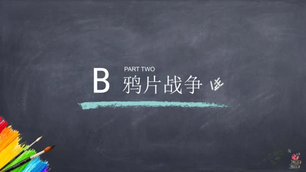 第1课 鸦片战争 课件