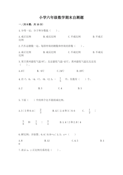 小学六年级数学期末自测题（典优）.docx