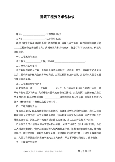 建筑工程劳务承包协议.docx