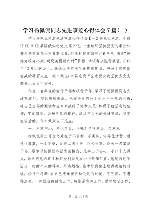 学习杨佩侃同志先进事迹心得体会7篇(一).docx