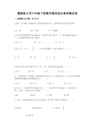 冀教版小学六年级下册数学期末综合素养测试卷及参考答案1套.docx