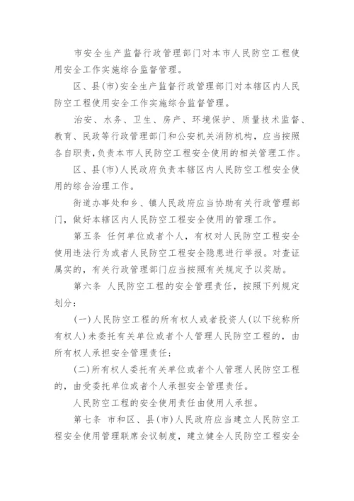 人防工程安全管理制度.docx