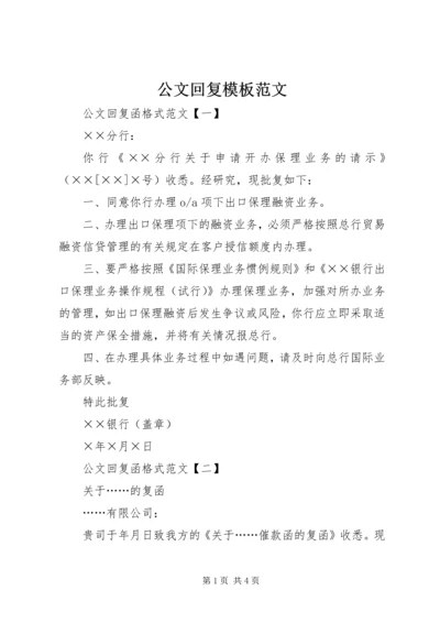 公文回复模板范文.docx