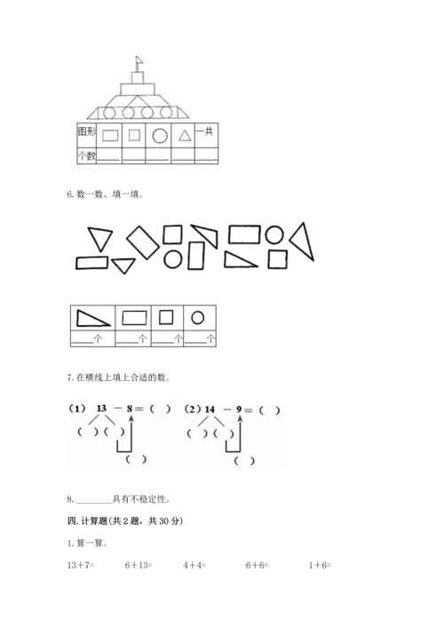 人教版一年级下册数学期中测试卷含完整答案【必刷】.docx