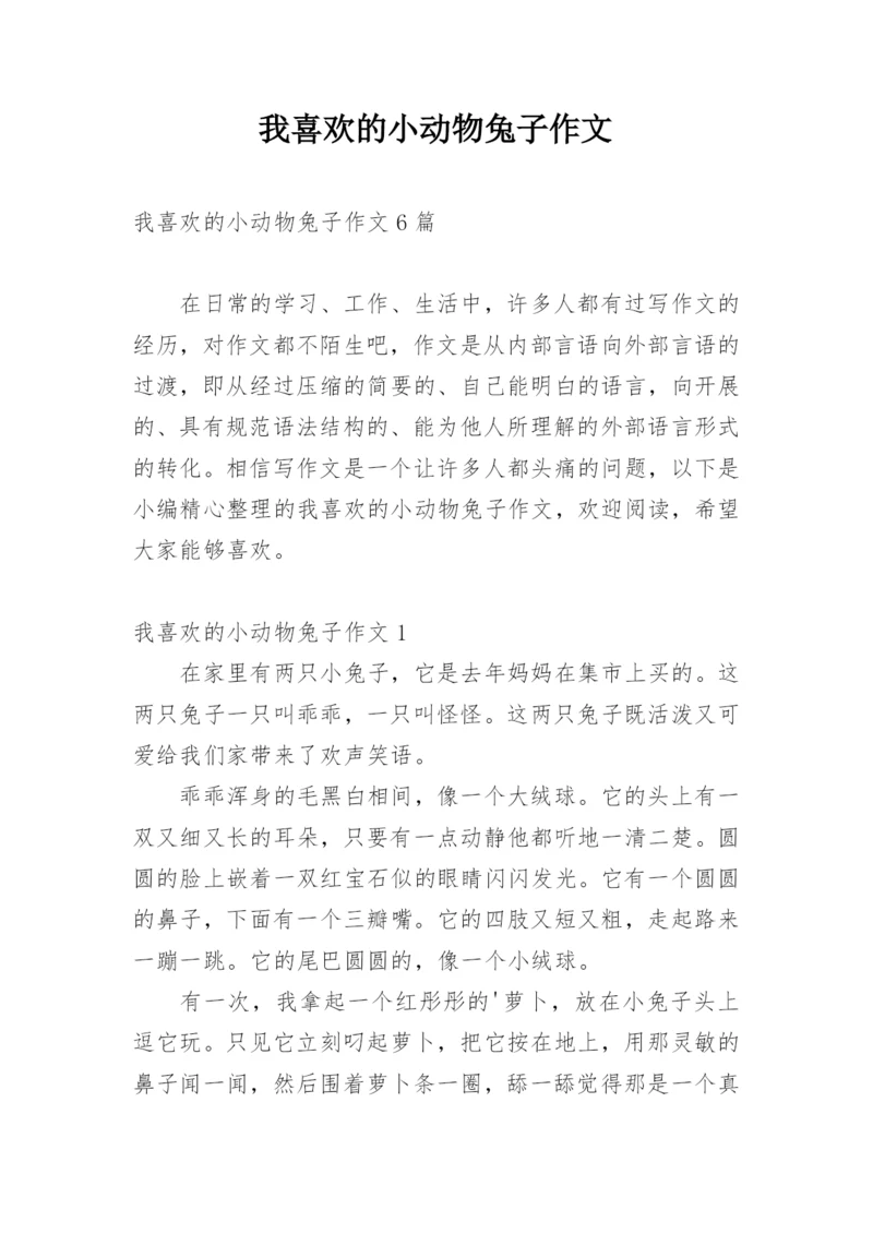 我喜欢的小动物兔子作文.docx