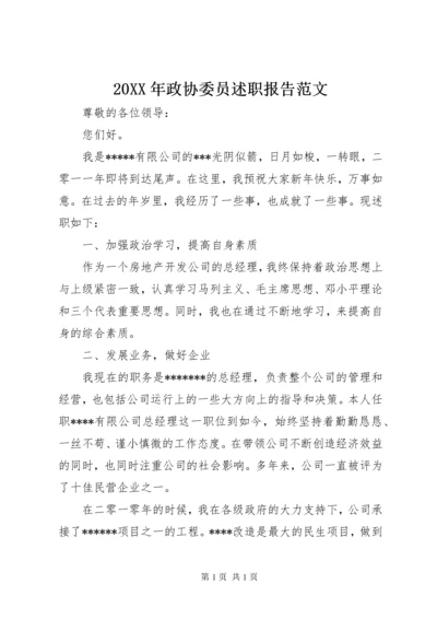 20XX年政协委员述职报告范文.docx