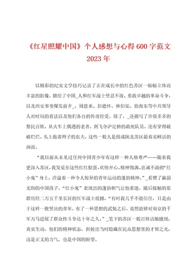 《红星照耀中国》个人感想与心得600字范文2023年