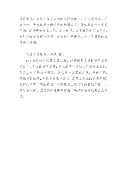 预备党员联系人意见.docx