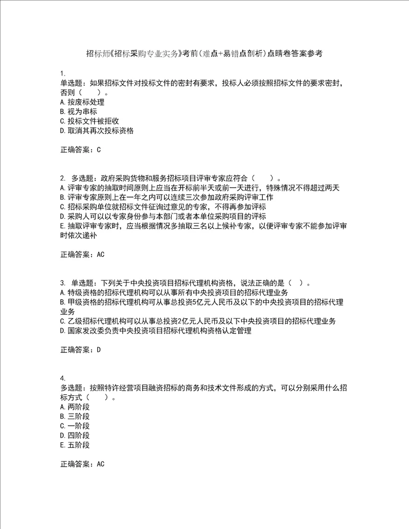 招标师招标采购专业实务考前难点 易错点剖析点睛卷答案参考86