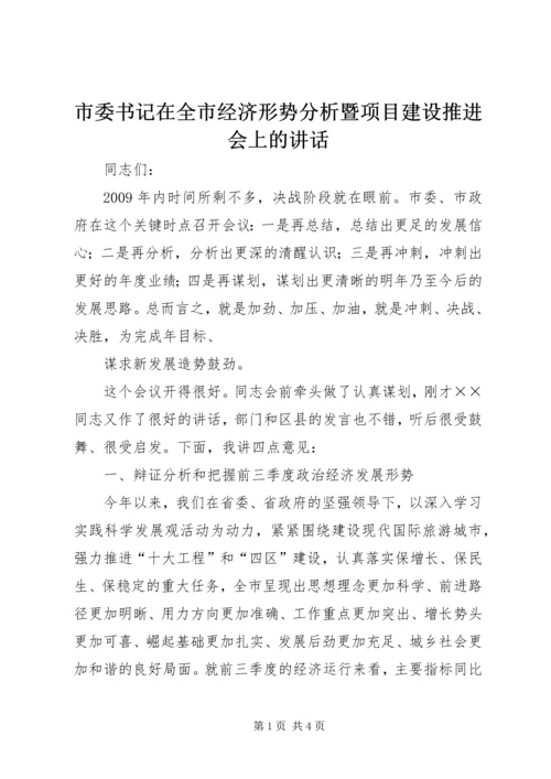 市委书记在全市经济形势分析暨项目建设推进会上的讲话 (2).docx