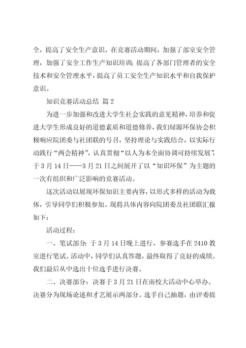 实用的知识竞赛活动总结五篇1共15页