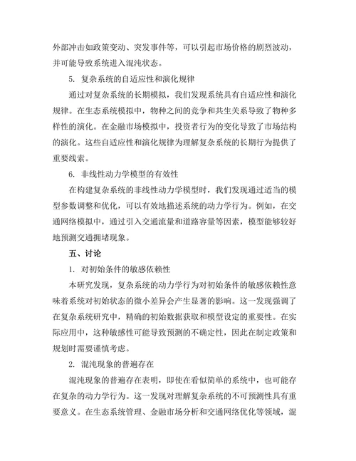复杂系统的非线性动力学特性研究