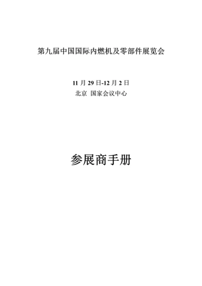 第九届中国国际内燃机及零部件展览会主场运营商服务标准手册.docx