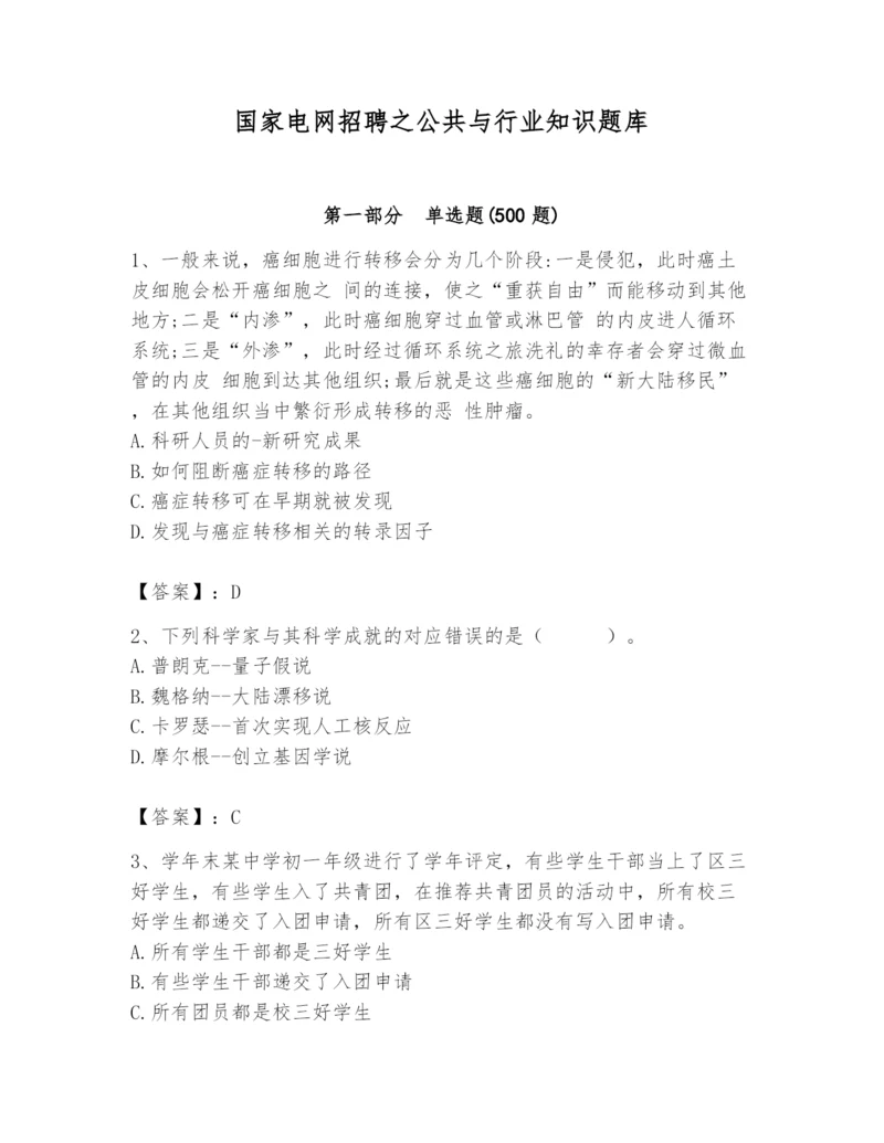 国家电网招聘之公共与行业知识题库（考点精练）.docx