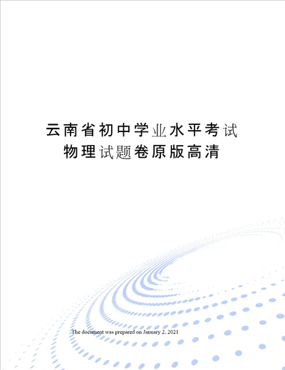 云南省初中学业水平考试物理试题卷原版高清