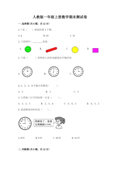 人教版一年级上册数学期末测试卷精品【典型题】.docx