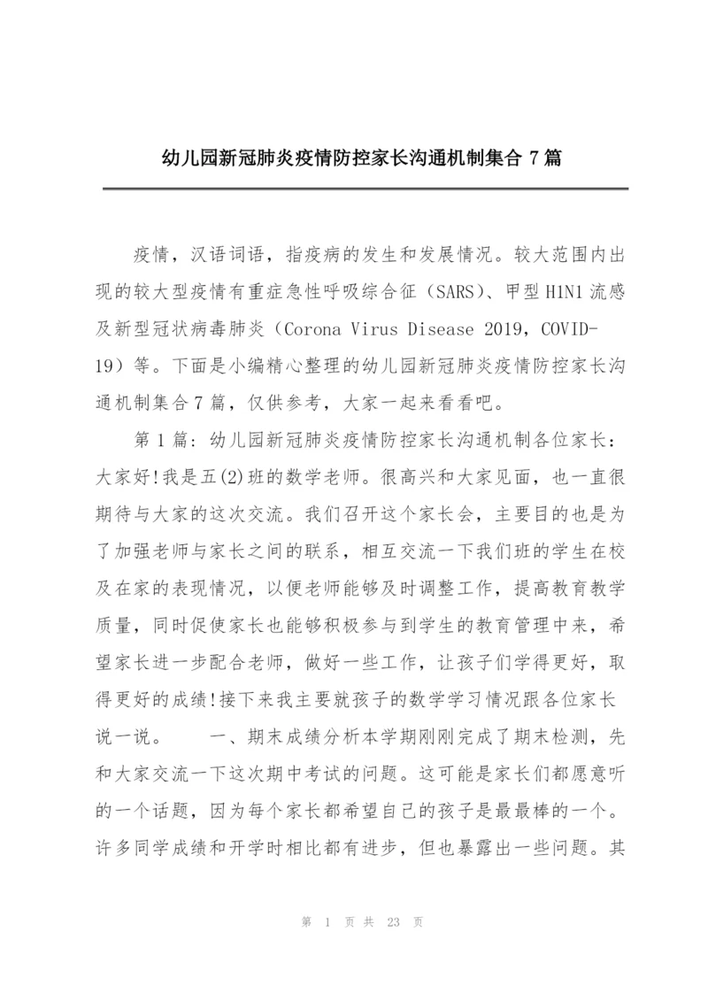 幼儿园新冠肺炎疫情防控家长沟通机制集合7篇.docx