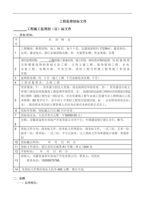 电力建设工程监理招标文件.docx