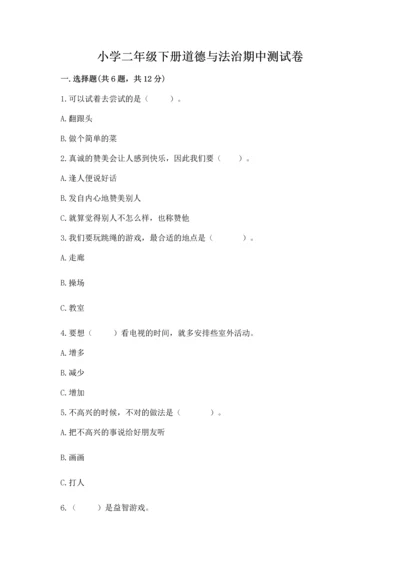 小学二年级下册道德与法治期中测试卷最新.docx