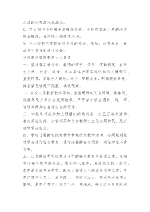 学校教学管理制度执行.docx