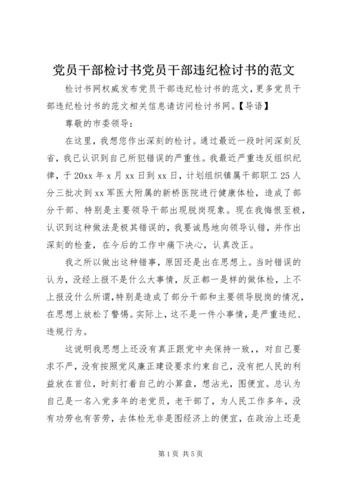 党员干部检讨书党员干部违纪检讨书的范文.docx