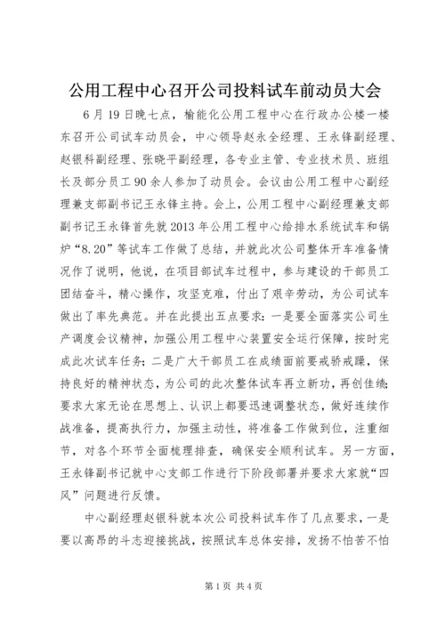 公用工程中心召开公司投料试车前动员大会.docx