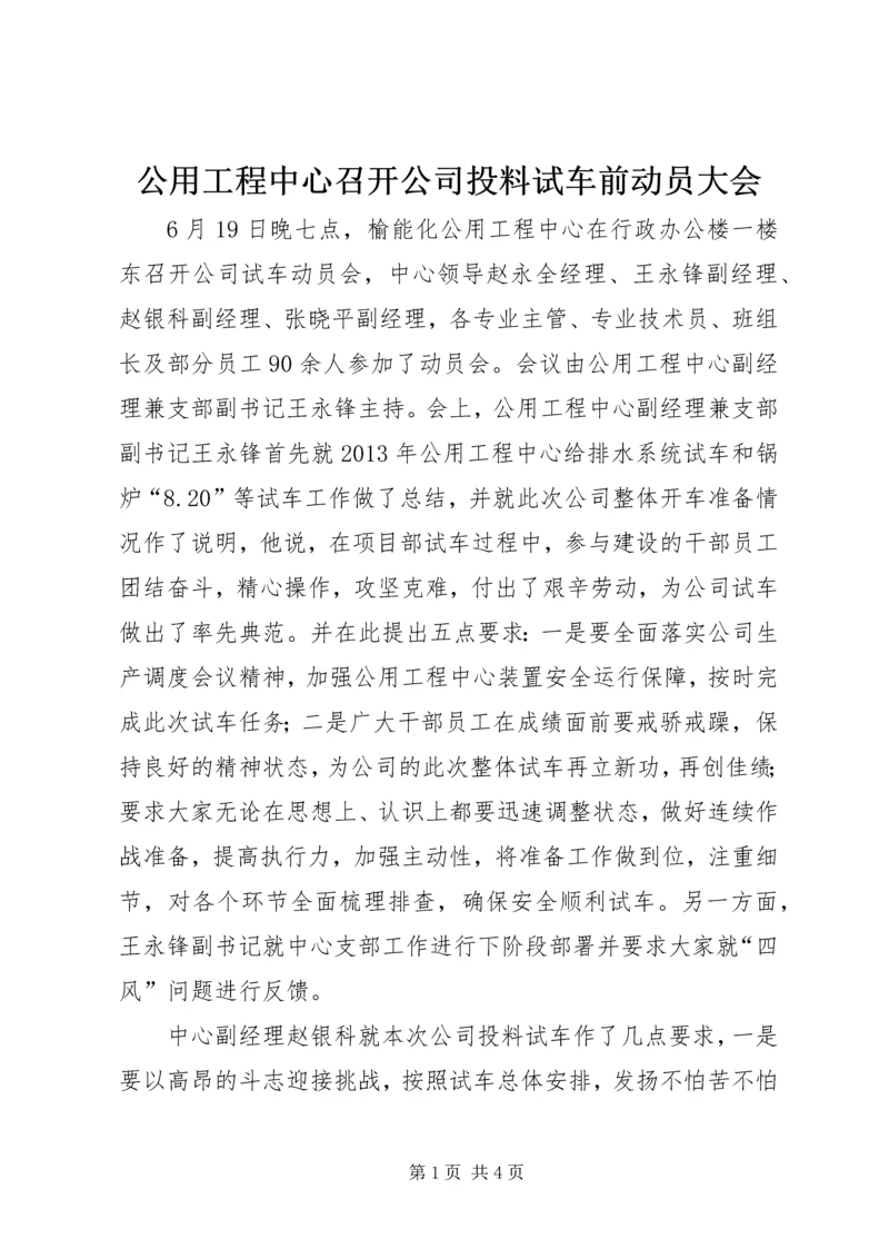 公用工程中心召开公司投料试车前动员大会.docx