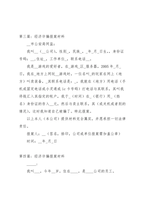 经济诈骗报案材料(通用14篇).docx