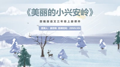 蓝色插画风三年级语文美丽的小兴安岭课件PPT模板