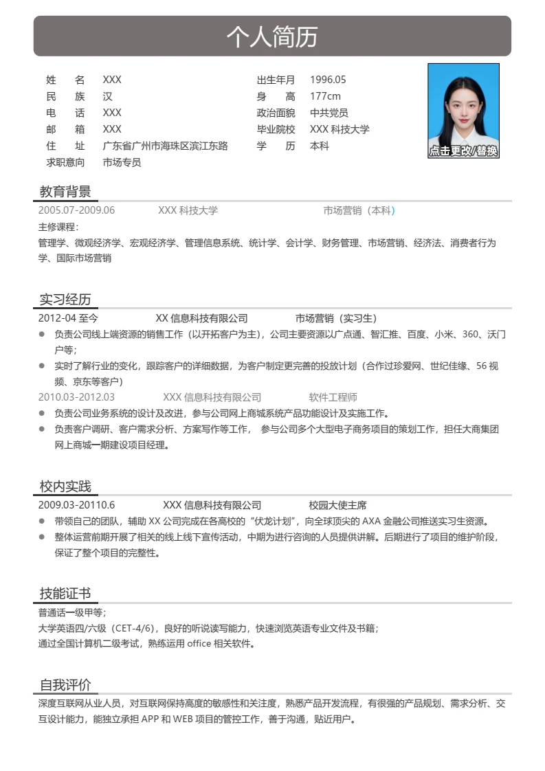 大学生求职简历个人简历word专业通用模版
