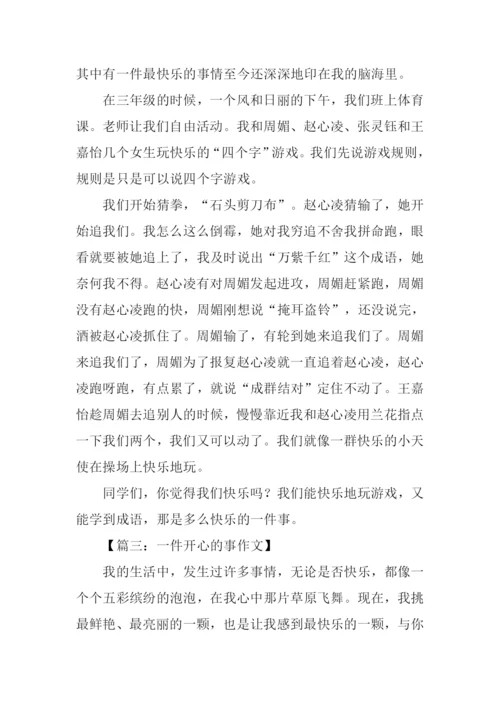 一件快乐的事作文450字.docx