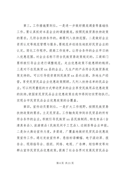 副市长在全市贯彻落实民贸民品优惠政策推进会上的讲话 (7).docx
