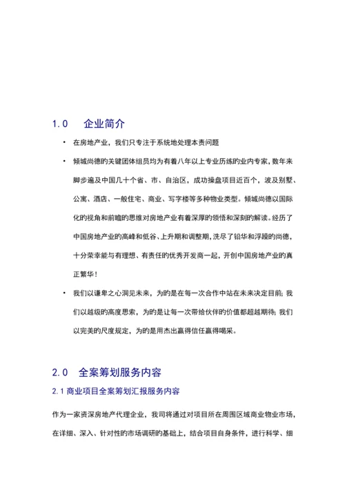 商业地产项目代理策划方案.docx